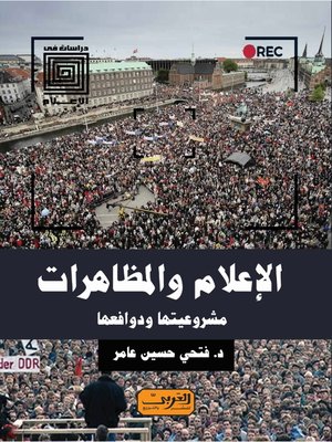 cover image of الإعلام والمظاهرات
